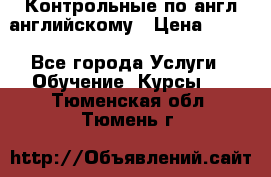 Контрольные по англ английскому › Цена ­ 300 - Все города Услуги » Обучение. Курсы   . Тюменская обл.,Тюмень г.